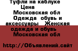 Туфли на каблуке  › Цена ­ 7 500 - Московская обл. Одежда, обувь и аксессуары » Женская одежда и обувь   . Московская обл.